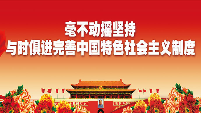 毫不动摇坚持 与时俱进完善中国特色社会主义制度